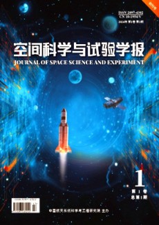 空間科學(xué)與試驗學(xué)報期刊