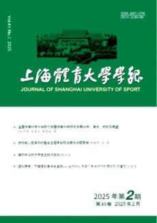 上海體育大學學報期刊