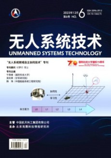無人系統(tǒng)技術(shù)期刊