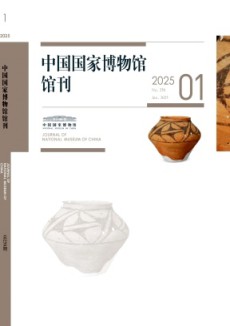 中國(guó)國(guó)家博物館館刊