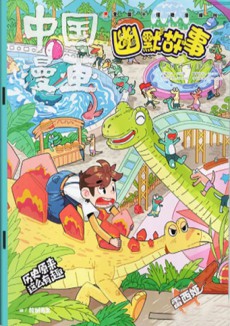 中國漫畫幽默故事雜志